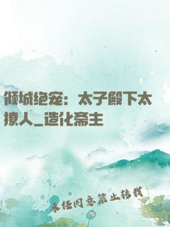 倾城绝宠：太子殿下太撩人