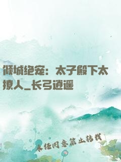 倾城绝宠：太子殿下太撩人