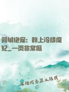 倾城绝宠：赖上冷情魔妃