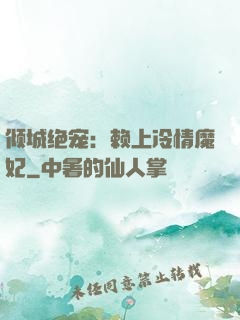 倾城绝宠：赖上冷情魔妃