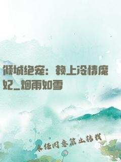 倾城绝宠：赖上冷情魔妃