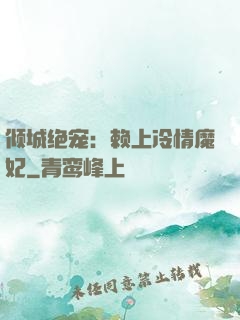 倾城绝宠：赖上冷情魔妃
