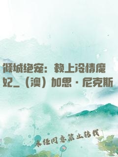 倾城绝宠：赖上冷情魔妃