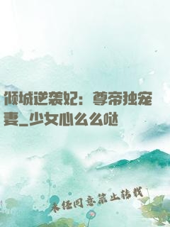 倾城逆袭妃：尊帝独宠妻