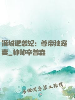 倾城逆袭妃：尊帝独宠妻