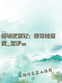 倾城逆袭妃：尊帝独宠妻
