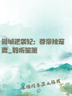 倾城逆袭妃：尊帝独宠妻