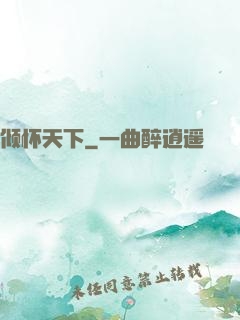 倾怀天下