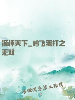 倾怀天下