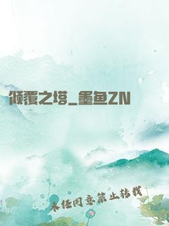 倾覆之塔