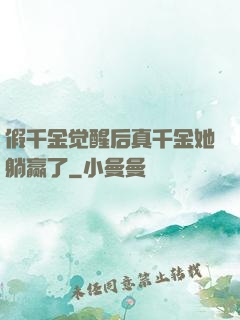 假千金觉醒后真千金她躺赢了