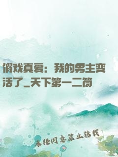 假戏真爱：我的男主变活了