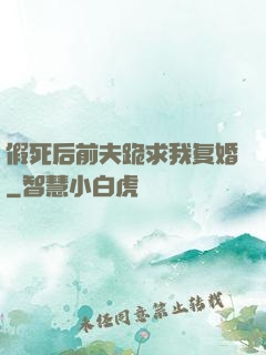 假死后前夫跪求我复婚