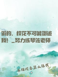 假的，校花不可能倒追我！