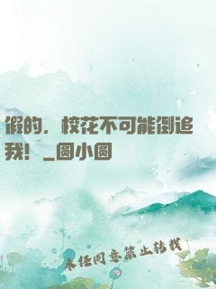 假的，校花不可能倒追我！