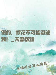 假的，校花不可能倒追我！