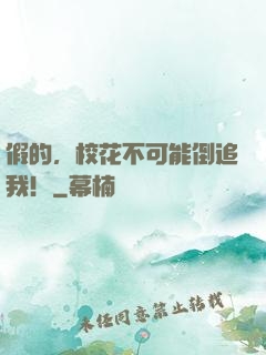 假的，校花不可能倒追我！