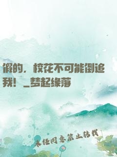 假的，校花不可能倒追我！