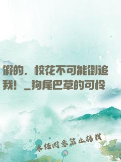 假的，校花不可能倒追我！