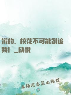 假的，校花不可能倒追我！