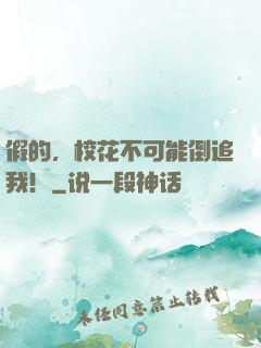 假的，校花不可能倒追我！