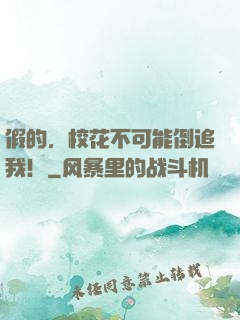 假的，校花不可能倒追我！