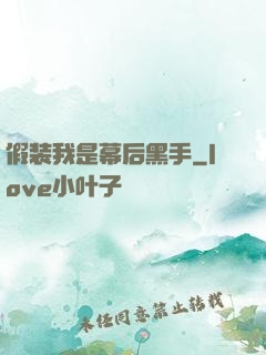 假装我是幕后黑手