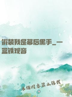假装我是幕后黑手