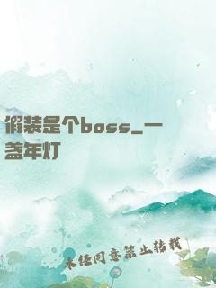 假装是个boss