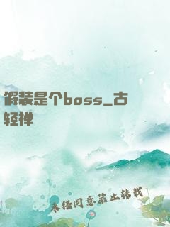 假装是个boss