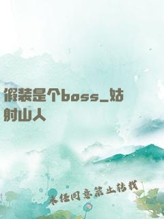假装是个boss