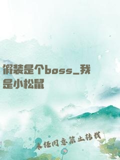 假装是个boss