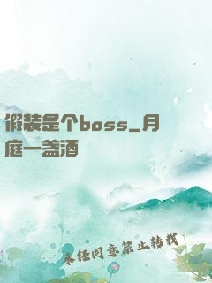 假装是个boss