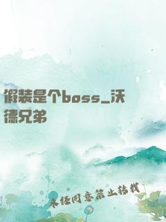 假装是个boss