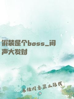 假装是个boss