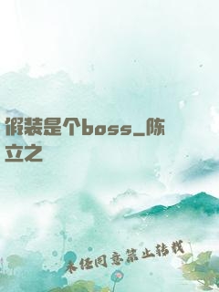 假装是个boss