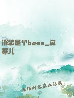 假装是个boss