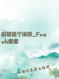 假装是个演员