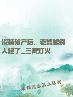 假装破产后，老婆跟别人跑了