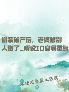 假装破产后，老婆跟别人跑了