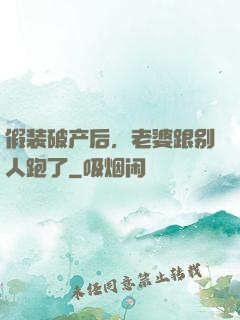 假装破产后，老婆跟别人跑了