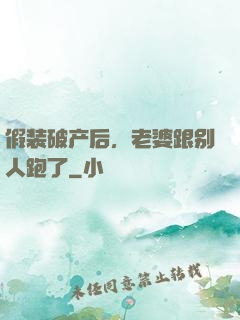 假装破产后，老婆跟别人跑了