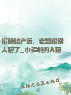 假装破产后，老婆跟别人跑了