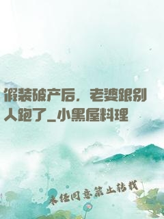 假装破产后，老婆跟别人跑了