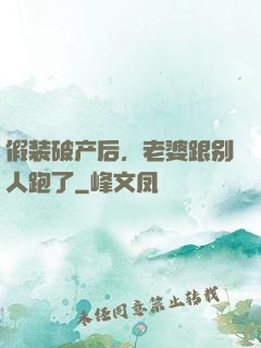 假装破产后，老婆跟别人跑了