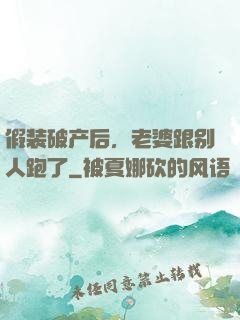 假装破产后，老婆跟别人跑了