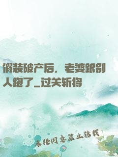 假装破产后，老婆跟别人跑了