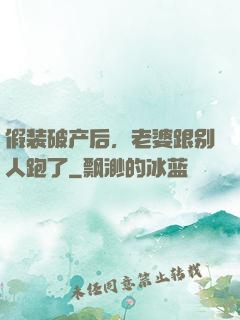 假装破产后，老婆跟别人跑了
