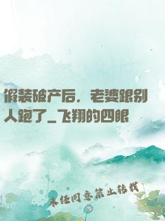 假装破产后，老婆跟别人跑了