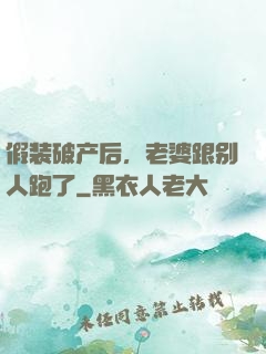 假装破产后，老婆跟别人跑了